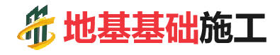惠来地基基础施工